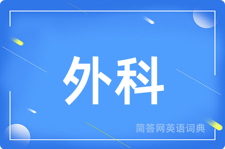 外科用英语怎么说,外科的英语翻译 外科