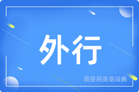 外行