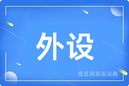 外设