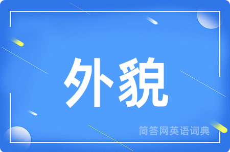 外貌