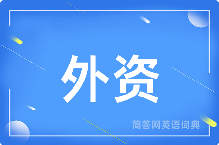 外资