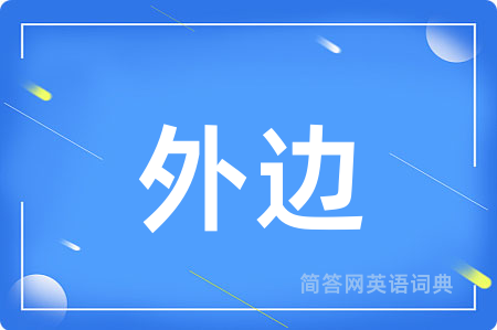 外边