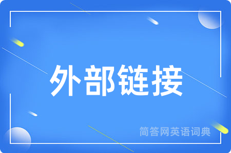 外部链接