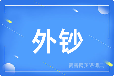 外钞用英语怎么说,外钞的英语翻译 外钞