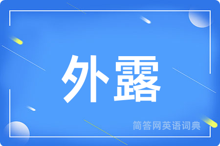 外露