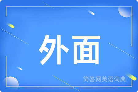 外面用英语怎么说,外面的英语翻译 外面