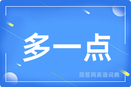 多一点用英语怎么说,多一点的英语翻译 多一点