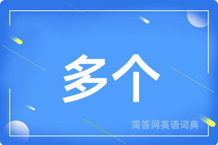 多个