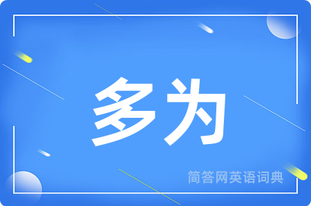 多为用英语怎么说,多为的英语翻译 多为