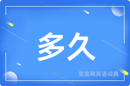 多久