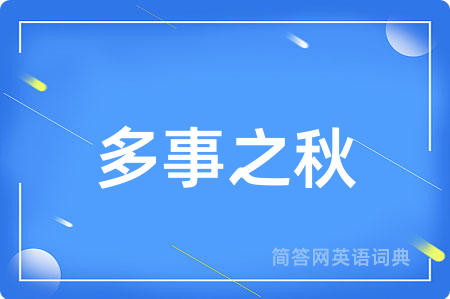 多事之秋