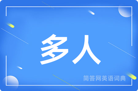 多人