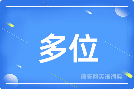 多位用英语怎么说,多位的英语翻译 多位