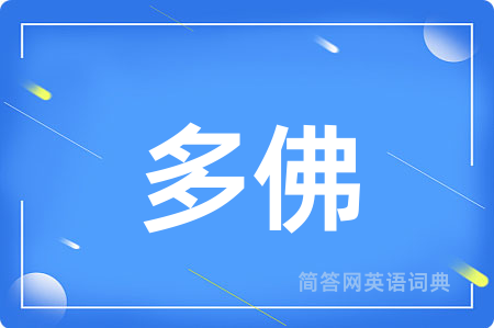 多佛