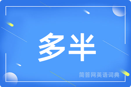 多半用英语怎么说,多半的英语翻译 多半