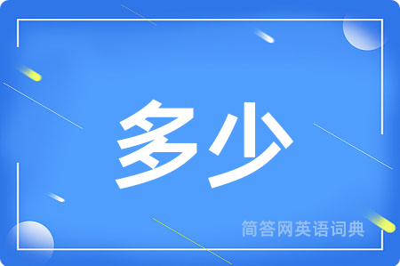 多少