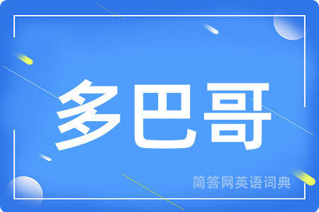多巴哥用英语怎么说,多巴哥的英语翻译 多巴哥