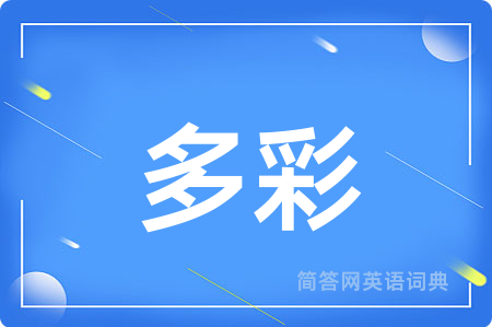 多彩用英语怎么说,多彩的英语翻译 多彩