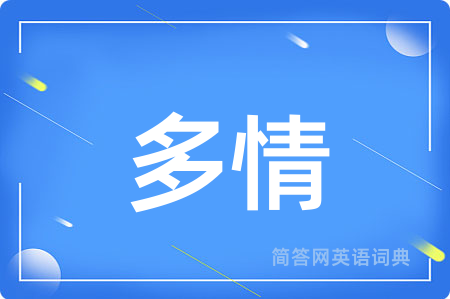 多情