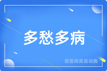多愁多病