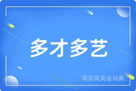 多才多艺