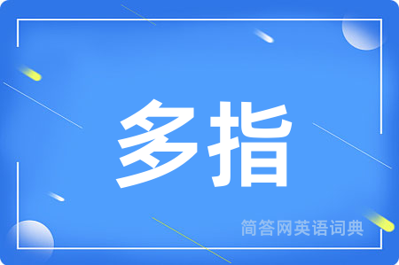 多指用英语怎么说,多指的英语翻译 多指