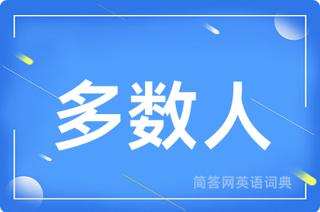 多数人