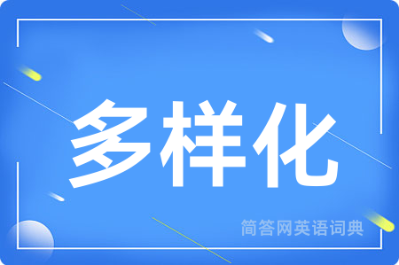 多样化