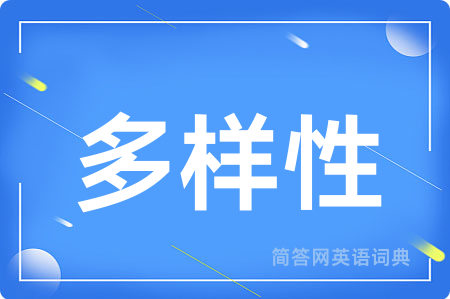 多样性