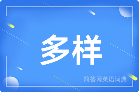 多样用英语怎么说,多样的英语翻译 多样