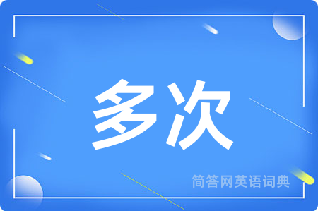 多次
