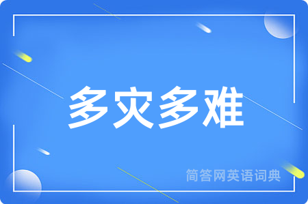 多灾多难