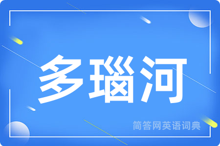多瑙河用英语怎么说,多瑙河的英语翻译 多瑙河