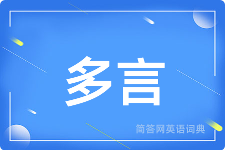 多言用英语怎么说,多言的英语翻译 多言