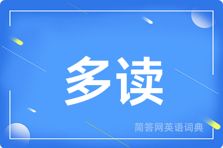 多读