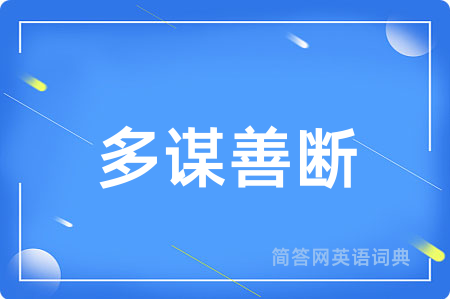 多谋善断用英语怎么说,多谋善断的英语翻译 多谋善断