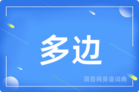 多边