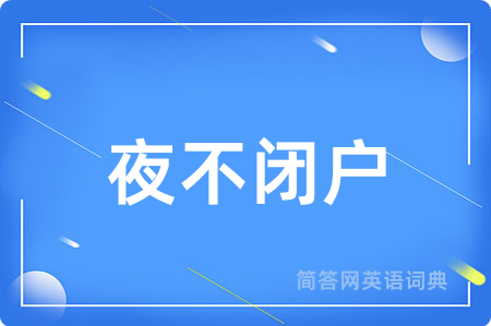 夜不闭户
