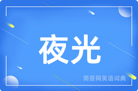 夜光