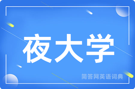 夜大学用英语怎么说,夜大学的英语翻译 夜大学