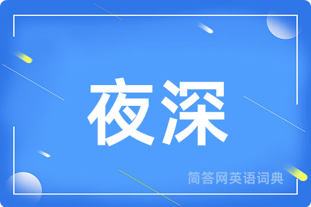 夜深用英语怎么说,夜深的英语翻译 夜深