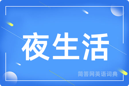 夜生活