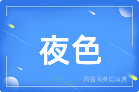 夜色用英语怎么说,夜色的英语翻译 夜色