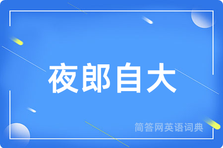 夜郎自大