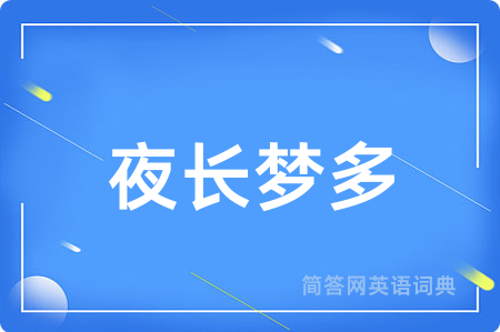 夜长梦多