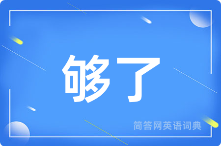够了