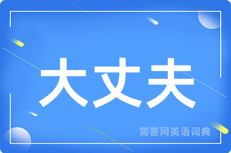 大丈夫