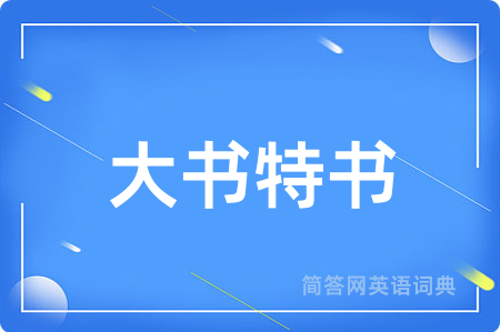 大书特书