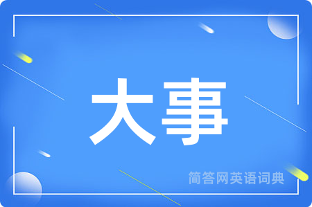 大事