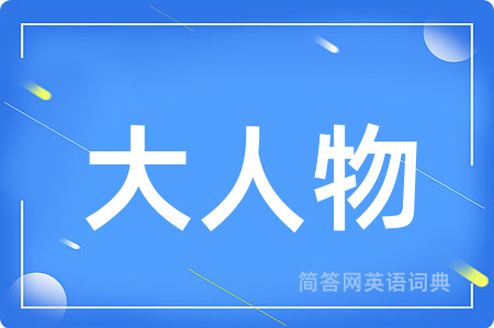 大人物
